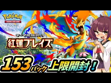 【ポケポケ】「紅蓮ブレイズ」上限開封したら★★以上何枚集まるの？【ゆっくり実況・東北きりたん実況】