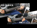 【ONE OK ROCK - 混雑コミュニケーション】 Guitar Cover 【弾いてみた】