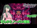 【グリム・ガーディアンズ デーモンパージ】ずん子とノーパン姉妹 Part07【東北ずん子実況】