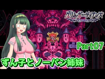 【グリム・ガーディアンズ デーモンパージ】ずん子とノーパン姉妹 Part07【東北ずん子実況】