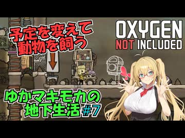 【Oxygen Not Included】ゆかマキモカの地下生活 #7【VOICEROID実況】
