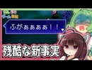 東北きりたんが世界の真実に気付くゲーム【片道勇者 #21】