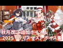 【艦これ】秋月改二 追加ボイス＆2025「クリスマス」ボイス集 (12/18アップデート)