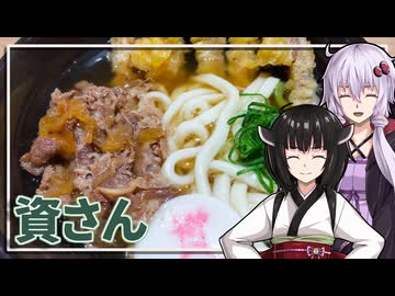 【資さんうどん】みんな違ってみんな度し難いS2＃EX8【VOICEROIDグルメ】