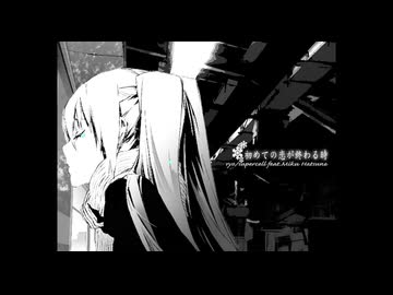 初めての恋が終わる時 歌ってみた