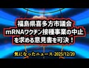 ◆福島県喜多方市議会が「mRNAワクチン接種事業の中止」を求める意見書を可決！