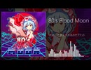 【東方自作アレンジ】80's Blood Moon【亡き王女の為のセプテット】