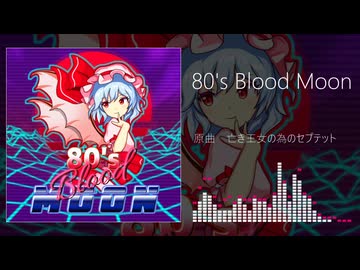 【東方自作アレンジ】80's Blood Moon【亡き王女の為のセプテット】
