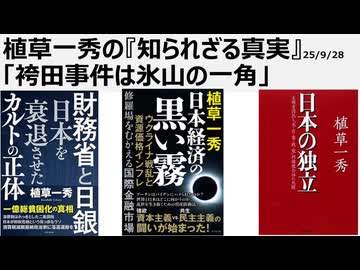 20250928袴田事件は氷山の一角　冤罪は作り放題　犯罪を捏造し犯人を逃す警察、検察、裁判所