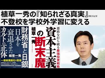 植草一秀の知られざる真実　不登校を学校外学習に変える