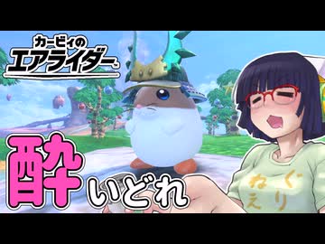 酔いどれライダーセイカさん #32 【カービィのエアライダー】