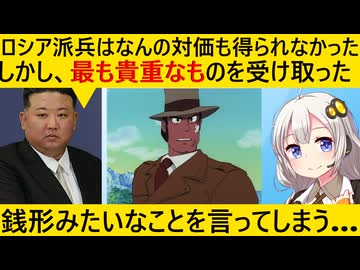 金正恩「ロシア派兵での対価は『この世で最も貴重なもの』でした」と銭形リスペクトしてしまう…