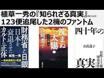 日航123便事故　ボイスレコーダーを開示しない　墜落尾翼を引き上げない　隠蔽し続ける政府