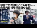 植草一秀の知られざる真実　安部元首相暗殺当日の会見