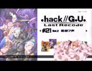 ゆっくり実況[.hack//G.U. Last Recode Vol.2君想フ声] パートパート21