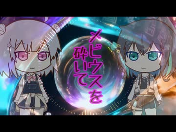 【オリジナル曲】メビウスを砕いて　宮舞モカ＆小春六花