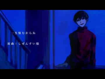 【Miiロイド(UTAU式人力)カバー】一生恨むからね【初期Mii】