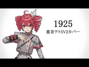【重音テトSV2】1925【SynthVカバー（調声晒し）】