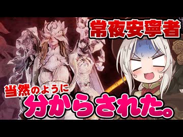 【ダフネちゃん実況29】常夜安寧者に、当然のようにわからされてしまった夜渡り～どうしていいのか分からないよ！