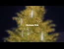 【オリジナル曲】　Christmas Wish  - kana ver.-