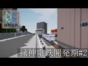 禄神電鉄開発期#2