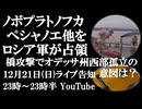12月21日(日)ライブ告知　ノボプラトノフカ、ペシャノエ他をロシア軍が解放　ド二エストル河口の橋への攻撃でオデッサ州西部が孤立ー露軍の意図