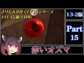 きりたんが往くFF13シリーズトロコン旅＃106【13-2編Part15】