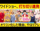 ワイドショー離れが加速→打ち切りラッシュでテレビ局が泣く…