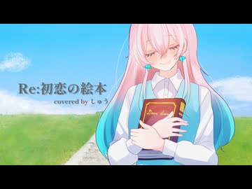 Re:初恋の絵本／HoneyWorks【しゅうの歌みた】