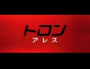 トロン：アレス 日本版予告編編
