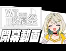 【Wii動画投稿祭】Wii動画投稿祭を閉幕します。