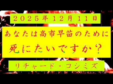 ◐「 リチャード・コシミズ ：『 あなた 』は『 高市早苗 』のために『 死にたい 』ですか？ 」