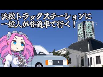 浜松トラックステーションに一般人が普通車で行く！