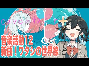 【cuvoのねごと：音楽活動12】 新曲告知：ワタシの世界線
