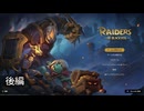 [ゆっくり実況]　Raiders of Blackveil　後編