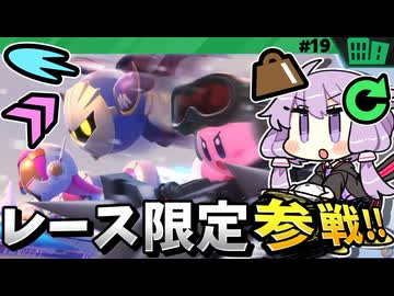 レースで決着!シティトライアルですわぁ～！【カービィのエアライダー】【結月ゆかり実況プレイ】