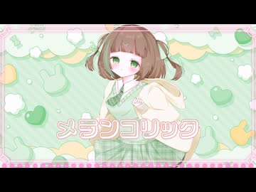 【歌ってみたメモリーズ2025】メランコリック 歌ってみた / いくたん。