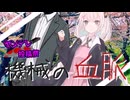 【ヤンデレ投稿祭2025】機械の血脈【結月ゆかり・紲星あかり誕生祭2025】