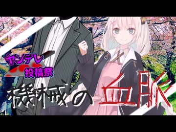 【ヤンデレ投稿祭2025】機械の血脈【結月ゆかり・紲星あかり誕生祭2025】