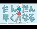 【歌ってみた】だんだん早くなる/40mP by蒼生