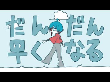 【歌ってみた】だんだん早くなる/40mP by蒼生
