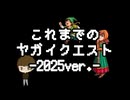 ヤガクエの歴史 -2025ver.-