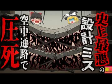 『空中通路が崩壊し死亡』ホテルの特殊な通路”スカイウォーク”が崩壊 ダンスをしていた300名以上が死傷する大惨事に…『ハイアットリージェンシー空中通路落下事故』【ゆっくり解説】