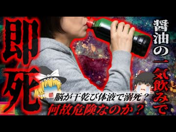 『醤油を一気飲みして死亡』治療薬の副作用で強い口渇に悩まされていた患者…家族が目を離した一瞬の隙に1リットルの醤油を一気飲みし、壮絶死してしまう…【ゆっくり解説】