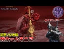 強化ハルモニアに初見で挑んだらホラーゲームが始まってクソワロタｗｗｗ【ELDEN RING NIGHTREIGN】