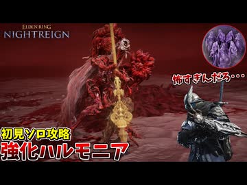 強化ハルモニアに初見で挑んだらホラーゲームが始まってクソワロタｗｗｗ【ELDEN RING NIGHTREIGN】