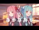 なかなおり / feat.琴葉茜・葵