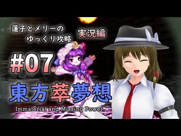 【東方萃夢想 part07 実況】蓮子とメリーのゆっくり東方攻略