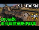 【WoT:SU-100M1】ゆっくり実況でおくる戦車戦Part2184 byアラモンド【World of Tanks | WoT2.0】