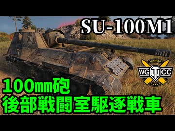 【WoT:SU-100M1】ゆっくり実況でおくる戦車戦Part2184 byアラモンド【World of Tanks | WoT2.0】